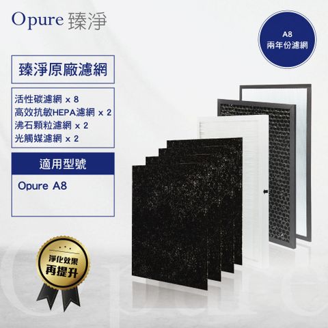 Opure 臻淨 【 原廠濾網】A8 物聯網加濕高效抗敏HEPA光觸媒抑菌空氣清淨機兩年份濾網