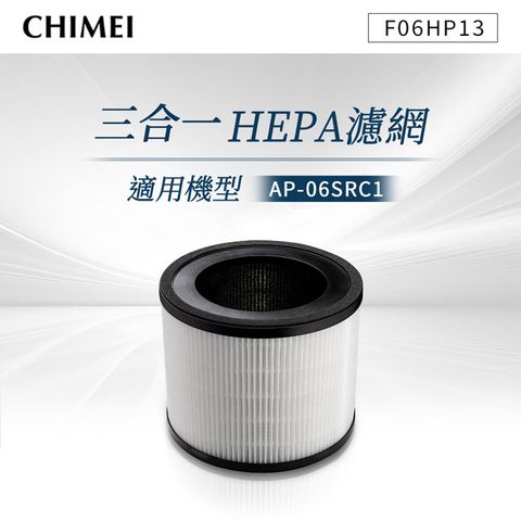 CHIMEI 奇美 三合一HEPA濾網(適用AP-06SRC1) F06HP13