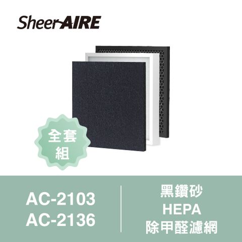 SheerAIRE 席愛爾 【Qlife質森活】濾網全套組AC-2103/2136 黑鑽砂前置濾網+HEPA濾網+除甲醛濾網