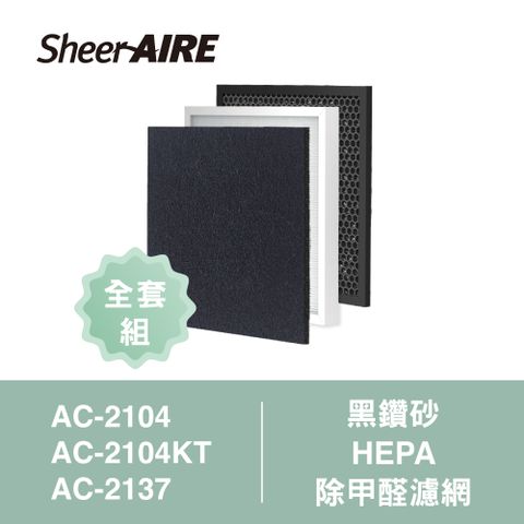 SheerAIRE 席愛爾 【Qlife質森活】濾網全套組AC-2104/2137 黑鑽砂前置濾網+HEPA濾網+除甲醛濾網