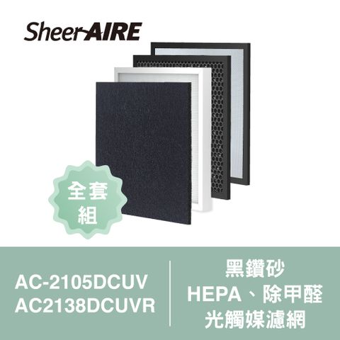 SheerAIRE 席愛爾 【Qlife質森活】濾網全套組AC-2105DCUV/2138DCUVR 黑鑽砂+HEPA+除甲醛+光觸媒濾網