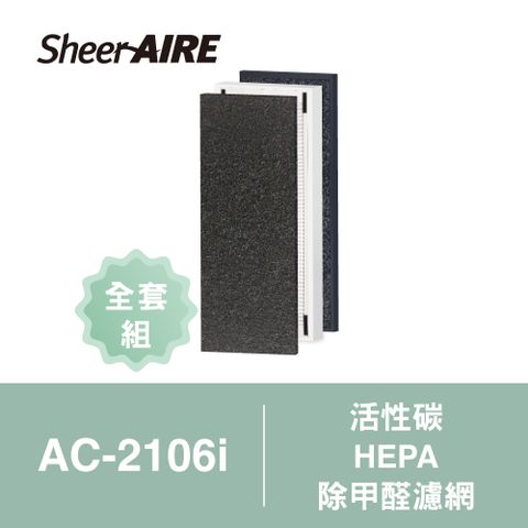 SheerAIRE 席愛爾 【Qlife質森活】濾網全套組AC-2106i 活性碳前置濾網+HEPA濾網+除甲醛濾網