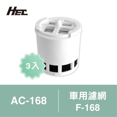【HEC】車用空氣清淨機三合一專用濾網3入裝F-168(適用AC-168)