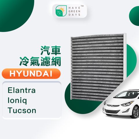 綠綠好日 適用 Hyundai 現代 Elantra Ioniq Tucson 汽車濾網 冷氣HEPA濾芯 GHY003