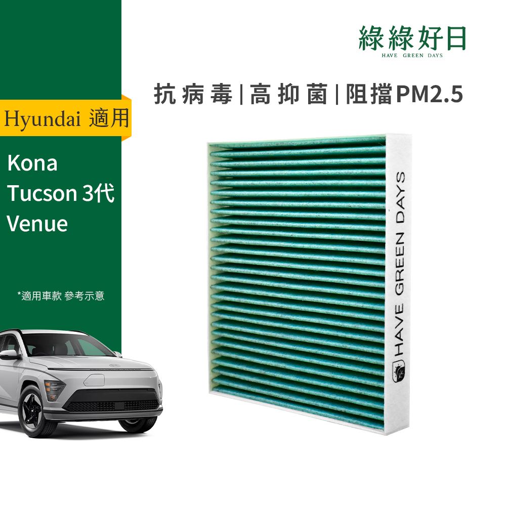 綠綠好日 適用 Hyundai 現代 Kona/Tucson 二代/Venue汽車冷氣HEPA濾網 GHY006