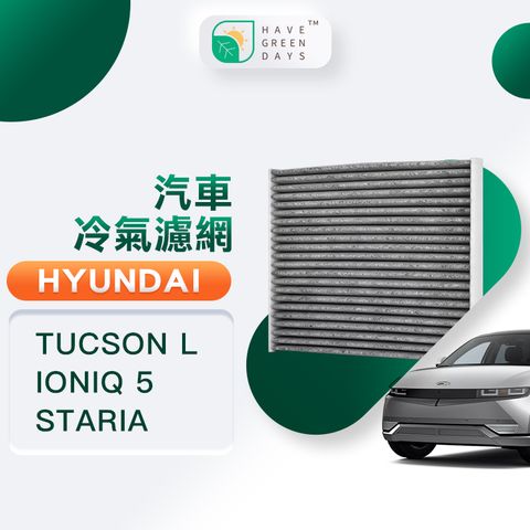 綠綠好日 適用 Hyundai 現代 TUCSON L/IONIQ 5/STARIA汽車冷氣HEPA濾網 GHY010