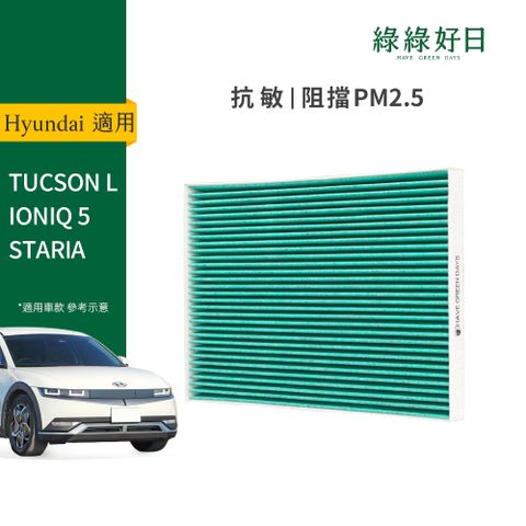 綠綠好日 適用 Hyundai 現代 TUCSON L/IONIQ 5/STARIA汽車冷氣HEPA濾網 GHY010