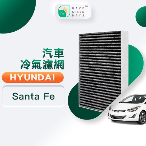 綠綠好日 適用 Hyundai 現代 Santa Fe ( 2006~2008 ) 汽車濾網 冷氣HEPA濾芯 GHY008