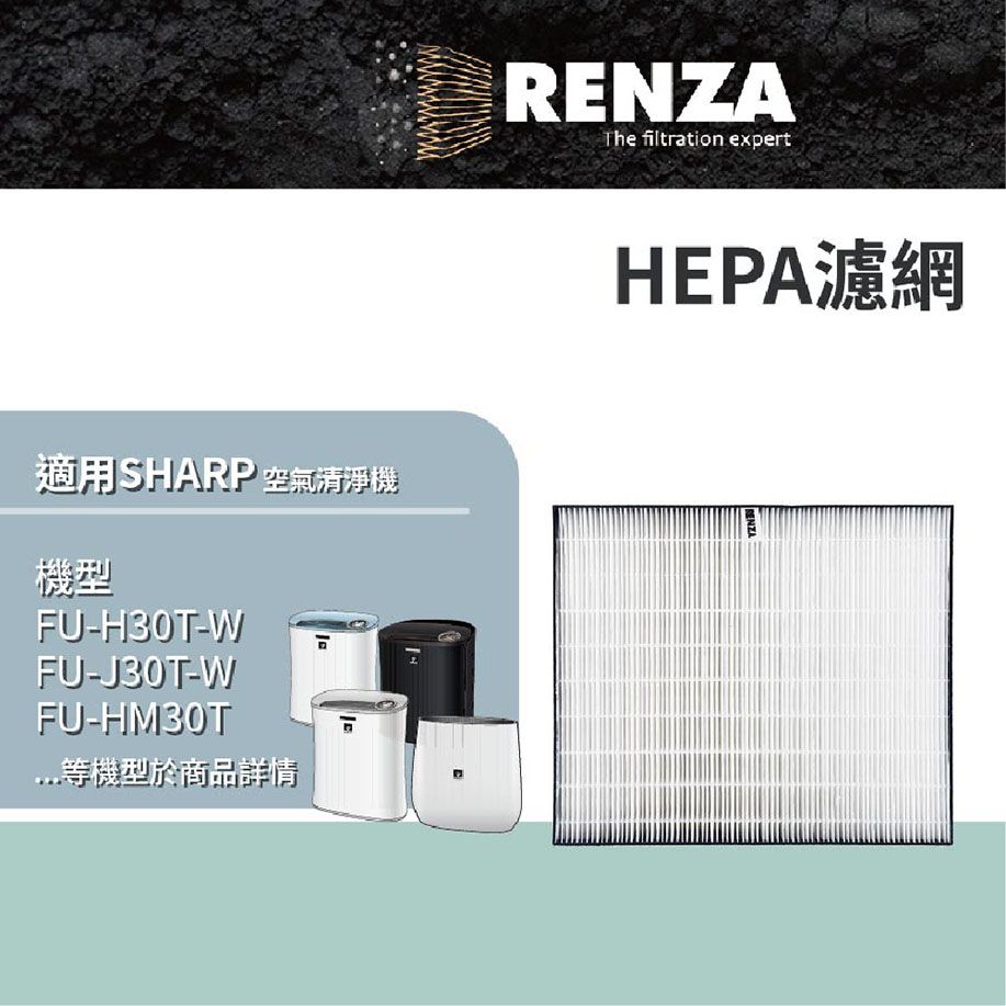  HEPA濾網 通用 SHARP FU-H30T-W FU-HM30T-B FU-J30T-W FU-G30  機型 可替換 FZ-F30HFE