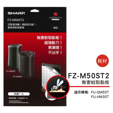 SHARP 夏普 清淨機專用蚊取黏板 FZ-M50ST2