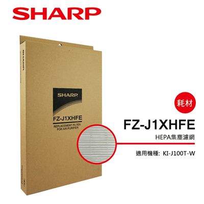 【SHARP 夏普】KI-J100T-W專用HEPA集塵濾網 FZ-J1XHFE