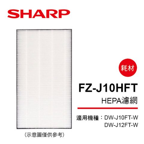 SHARP 夏普 DW-J10/12FT-W專用HEPA集塵濾網 FZ-J10HFT