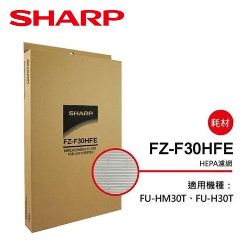 SHARP 夏普 FU-HM30T/FU-H30T專用HEPA集塵過濾網 FZ-F30HFE