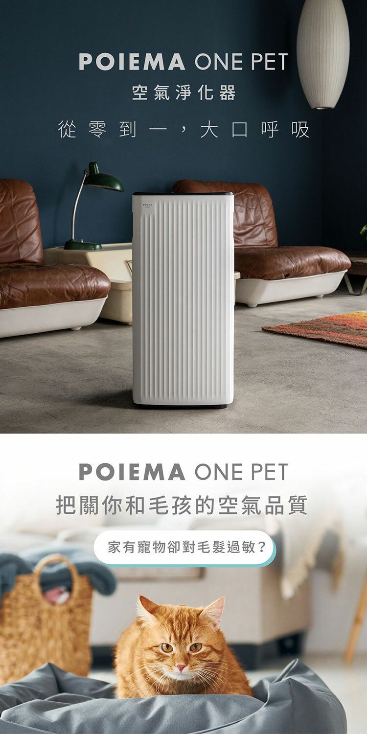 POIEMA ONE PET空氣淨化器從零到,大口呼吸POIEMA ONE PET把關你和毛孩的空氣品質家有寵物卻對毛髮過敏?