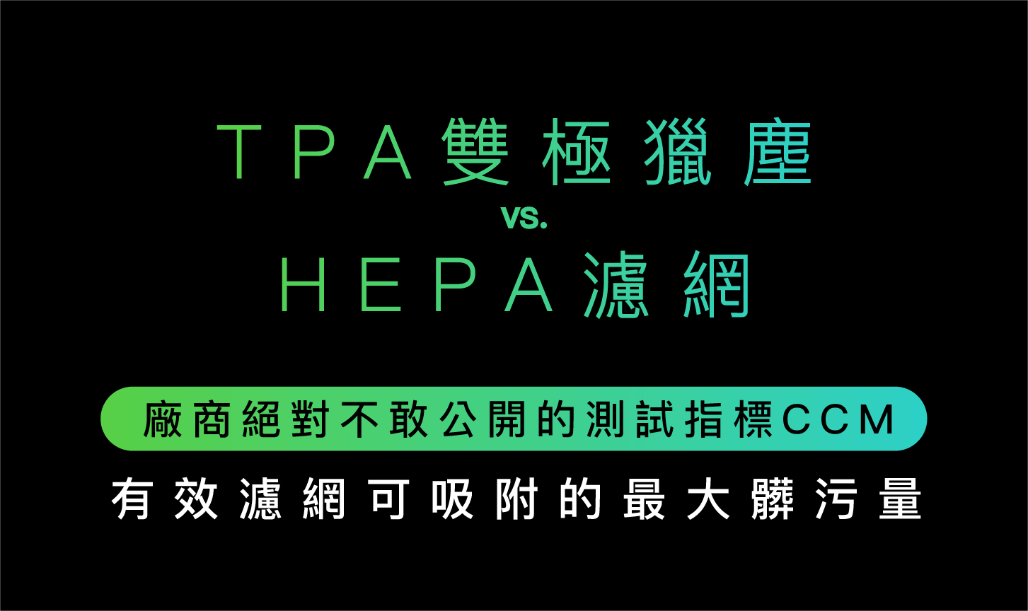 TPA雙極獵塵VS.HEPA濾網廠商絕對不敢公開的測試指標CCM有效濾網可吸附的最大髒污量