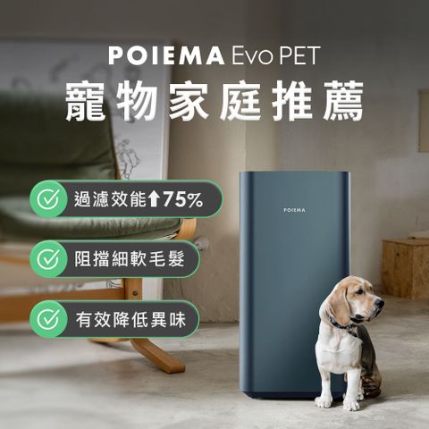 POIEMA EVO PET空氣清淨機 (寵物版) 適用3-8坪/終身零耗材/CADR值233m/h/淨化PM0.01-PM2.5顆粒物