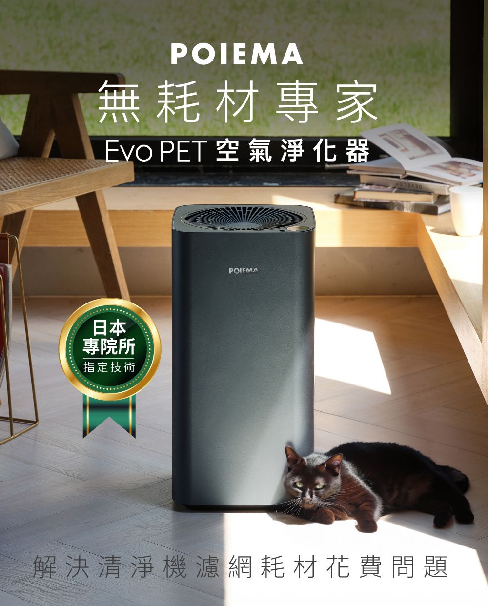 POIEMA無耗材專家Evo PET 空氣淨化器日本專院所指定技術POIEMA解決清淨機濾網耗材花費問題