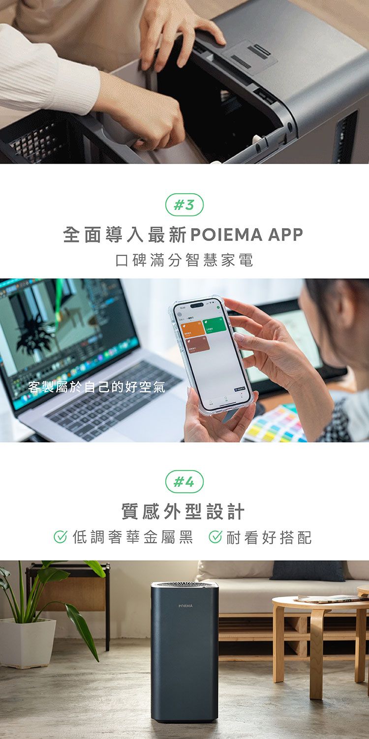 #3全面導入最新 APP口碑滿分智慧家電客製屬於自己的好空氣#4質感外型設計低調奢華金屬黑 耐看好搭配POIEMA