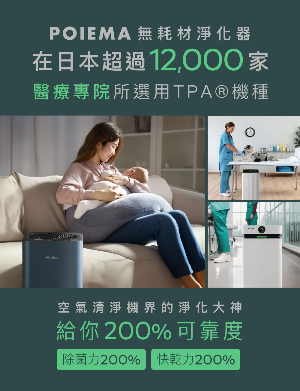 無耗材淨化器在日本超過12,000家醫療專院所選用TPA®機種POIEMA空氣清淨機界的淨化大神給你200%可靠度除菌力200% 快乾力200%