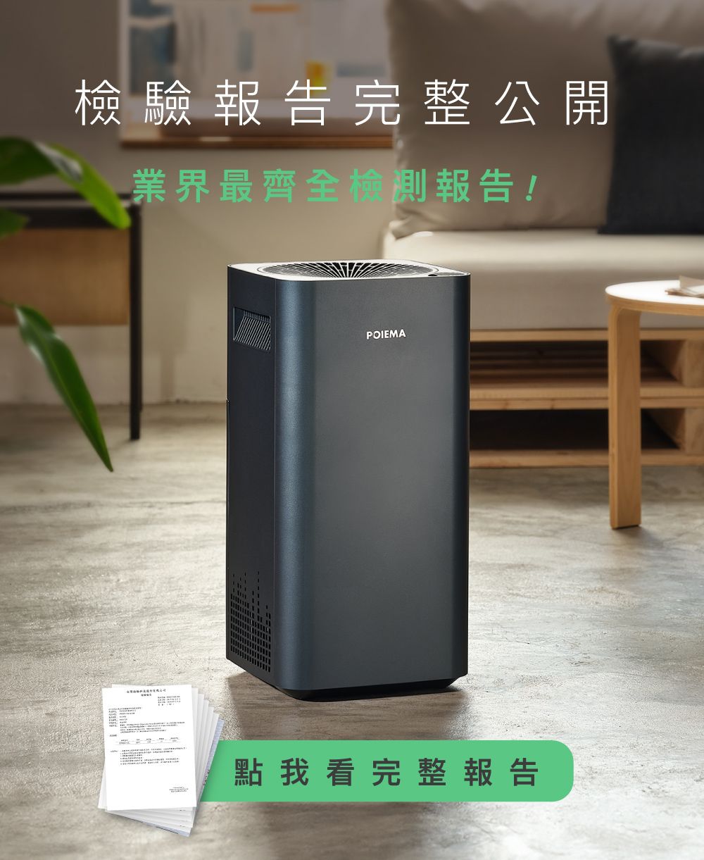 檢驗報告完整公開業界最齊全檢測報告!POIEMA點我看完整報告