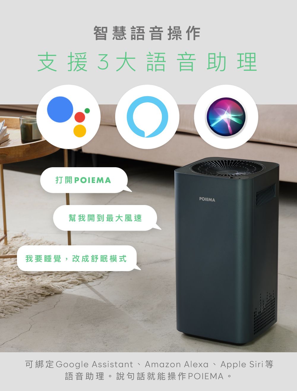 智慧語音操作支援大語音助理打開  MA幫我開到最大風速我要睡覺,改成舒眠模式POIEMA可綁定Google Assistant Amazon Alexa Apple Siri語音助理。說句話就能操作POIEMA。