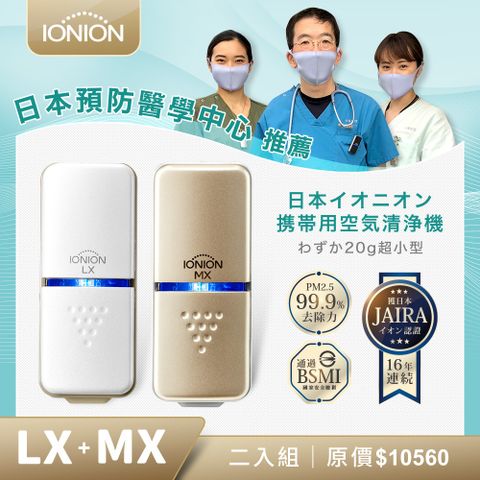 IONION】日本原裝升級款MX+LX 超輕量隨身空氣清淨機 獨家2入家庭組★特談組↘