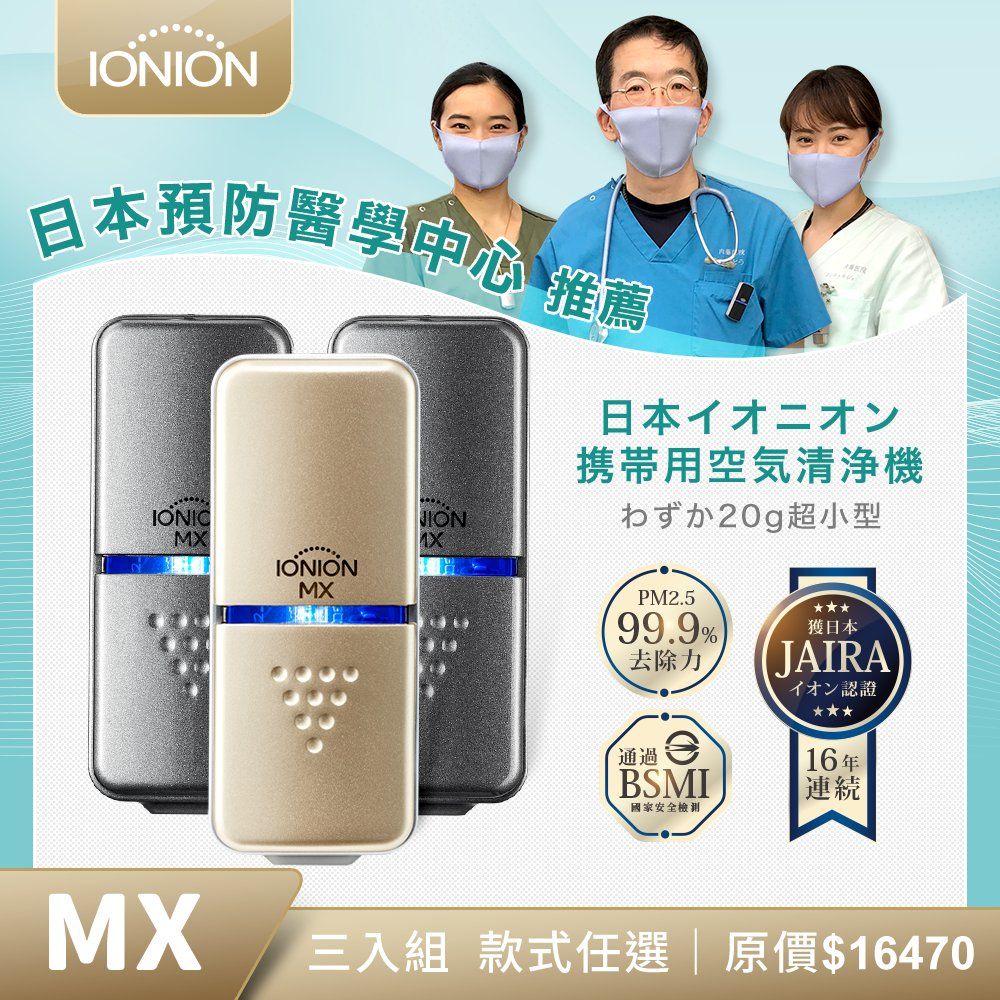 IONION  MX 三入組 升級款 超輕量隨身空氣清淨機 顏色任選