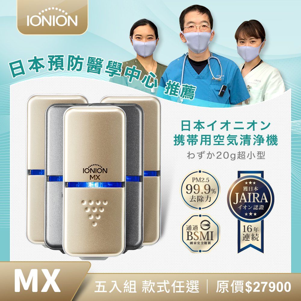 IONION 日本 MX 五入組 升級款 超輕量隨身空氣清淨機 顏色任選