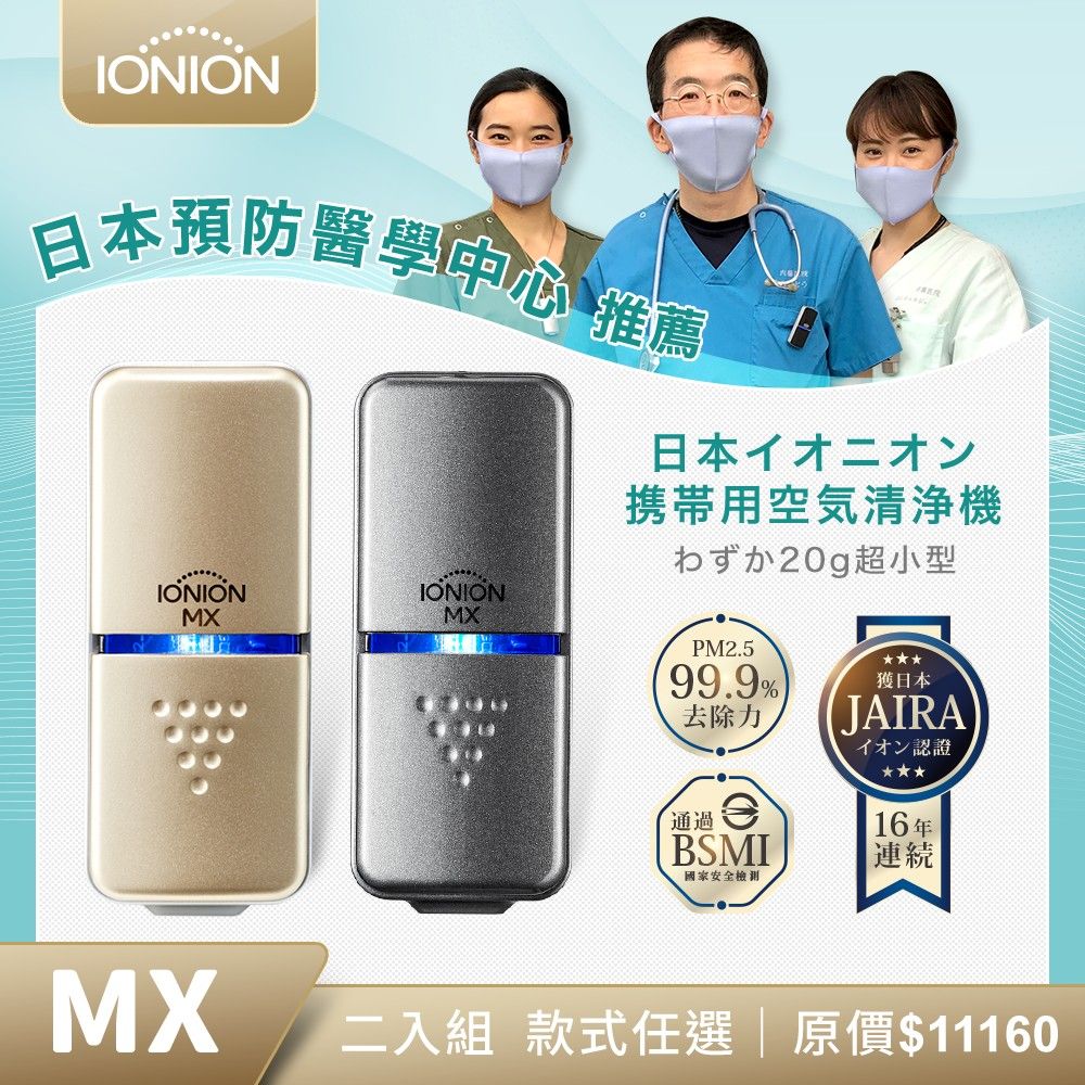 IONION  MX 二入組 升級款 超輕量隨身空氣清淨機 顏色任選