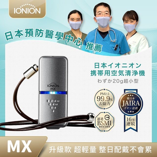 IONION  MX 升級款 超輕量隨身空氣清淨機 星曜灰