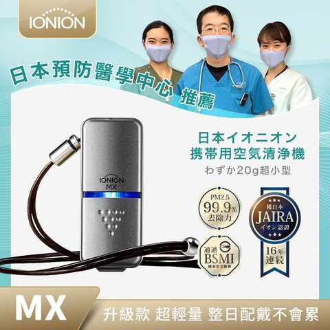 IONION MX 升級款 超輕量隨身空氣清淨機 星曜灰