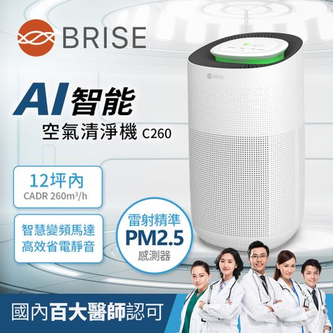 【BRISE】AI智能空氣清淨機C260高精準感測VOC及PM2.5