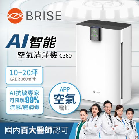 百大醫師專業認可【BRISE】AI智能空氣清淨機C360百大醫師專業抗敏首選智能淨化