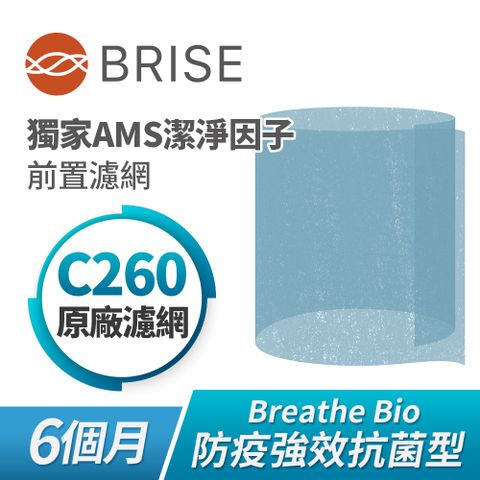 獨家強效99%防疫殺菌BRISE Breathe Bio防疫前置濾網單片裝(適用主機C260)
