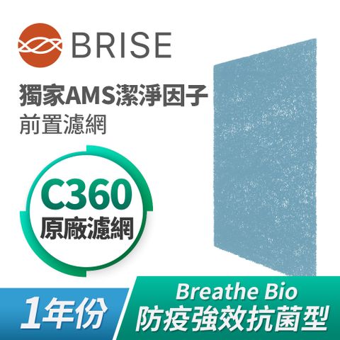 獨家強效99%防疫殺菌BRISE Breathe Bio防疫前置濾網四片裝(適用主機C360)