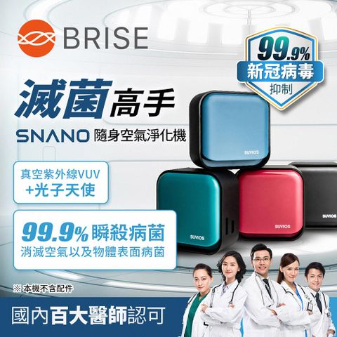 BRISE Snano 隨身滅菌空氣淨化抑菌除臭機