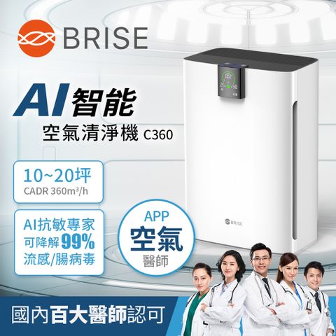 BRISE AI智能空氣清淨機C360 (隨貨送前置Bio濾網)百大醫師專業抗敏首選APP大數據空氣醫師