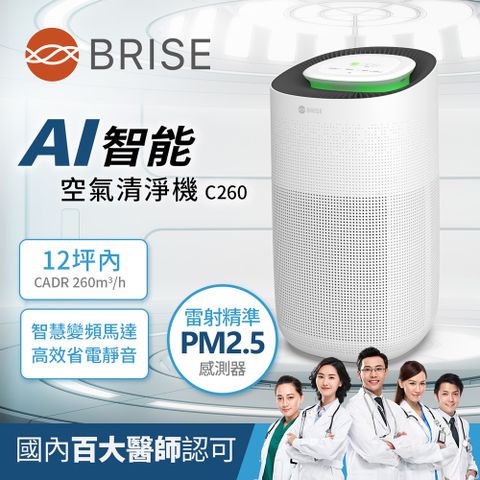 BRISE AI智能空氣清淨機C260