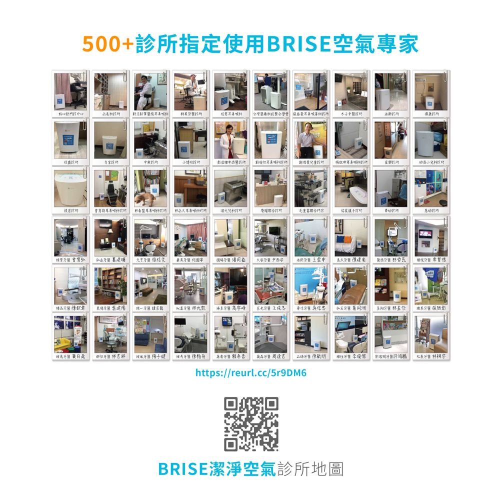 500+指定使用BRISE空氣專台灣 佳診博謝家所毛重家診所  健https://reurl.cc/5r9DM6李俊儒BRISE潔淨空氣診所地圖