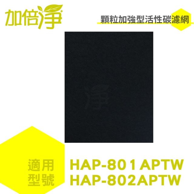 Honeywell 【加倍淨活性碳濾網10入】適用HAP-801APTW / HAP-802WTW  空氣清淨機