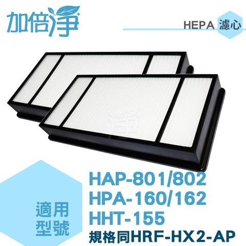 【HEPA濾心2入】適用 HAP-801APTW/HAP-802APTW Honeywell空氣清淨機