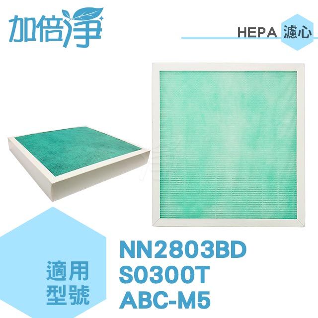  【加倍淨HEPA濾心】(三入量販包)適用東元NN2803BD 奇美S0300T 台灣三洋 ABC-M5