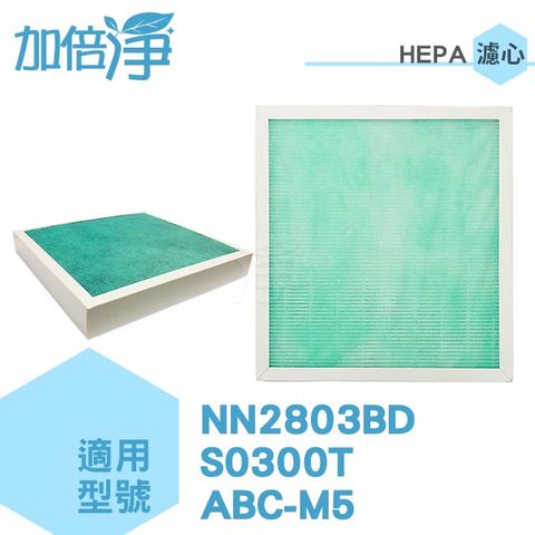 【加倍淨HEPA濾心】(三入量販包)適用東元NN2803BD 奇美S0300T 台灣三洋 ABC-M5