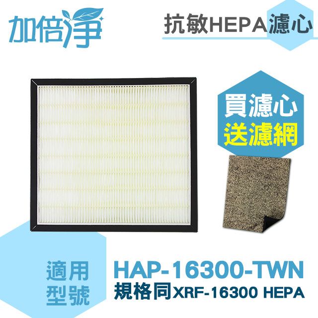 Honeywell 【加倍淨HEPA濾心】適用空氣清淨機 HAP-16300-TWN 機型 HEPA濾心【送2片CZ沸石除臭濾網】