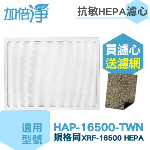 【加倍淨HEPA濾心】適用Honeywell空氣清淨機 HAP-16500-TWN 機型 HEPA濾心【送2片CZ沸石除臭濾網】