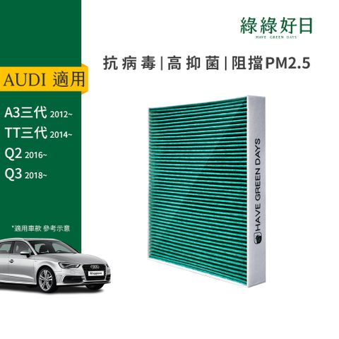 綠綠好日 適用AUDI A3三代(2012~)Q2(2016~)Q3(2018) TT三代 冷氣HEPA濾芯 汽車濾網GAD002