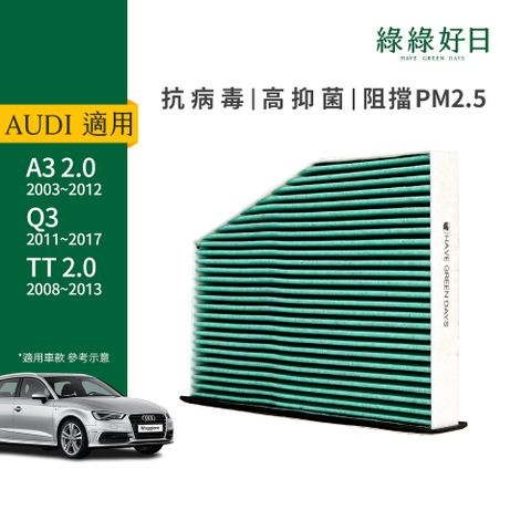 綠綠好日 適用 AUDI A3 二代(2003~2012) Q3 TT二代 冷氣HEPA 汽車濾網 GAD003