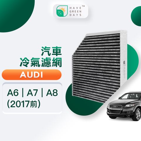 綠綠好日 適用 AUDI A6(2011~2017) A7(2010~2017) A8三代 冷氣HEPA濾芯 汽車濾網 GAD008