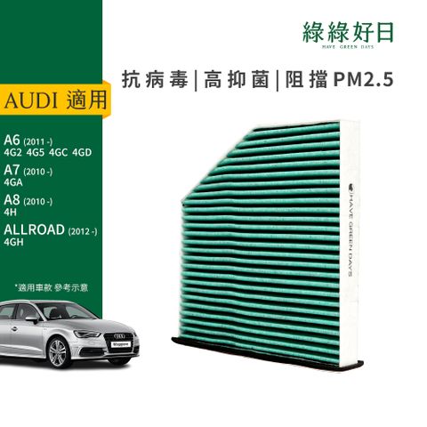 綠綠好日 適用 AUDI A6(2011~2017) A7(2010~2017) A8三代 冷氣HEPA濾芯 汽車濾網 GAD008