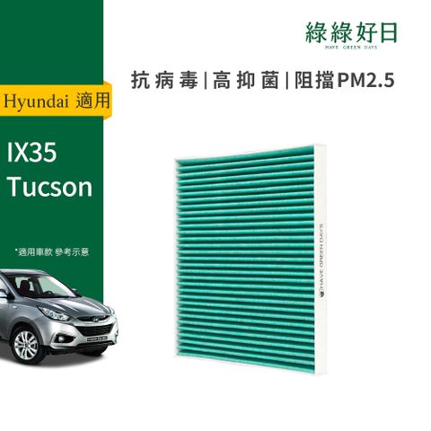 綠綠好日 適用 Hyundai 現代 IX35(2010-2015) Tucson 汽車濾網 冷氣HEPA濾芯 GHY001